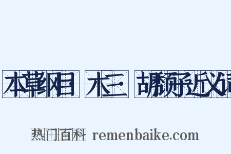 本草纲目·木三·胡颓子近义词是什么意思的图片